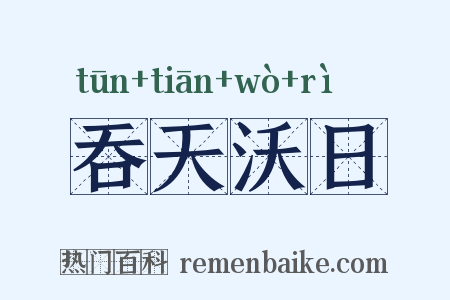 吞天沃日是什么意思的图片